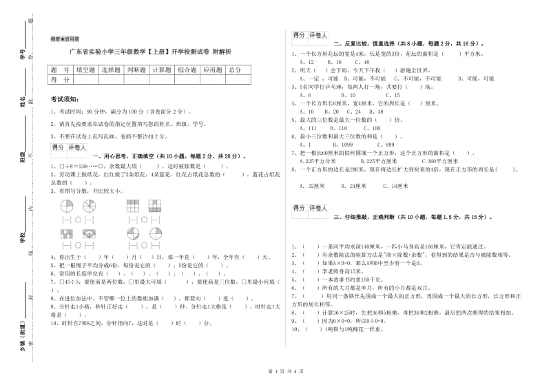 广东省实验小学三年级数学【上册】开学检测试卷 附解析.doc_第1页