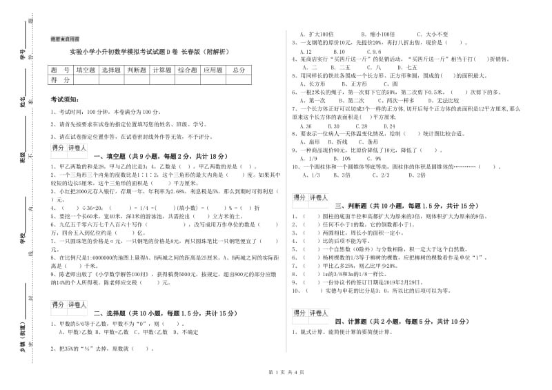 实验小学小升初数学模拟考试试题D卷 长春版（附解析）.doc_第1页