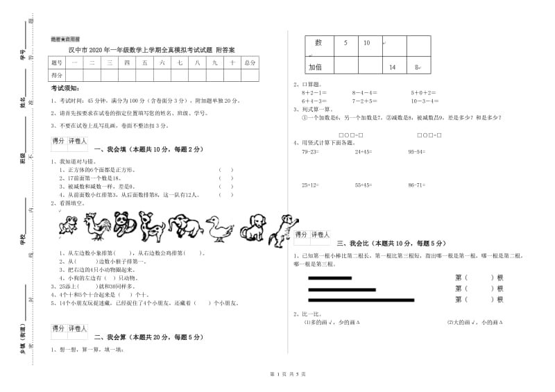 汉中市2020年一年级数学上学期全真模拟考试试题 附答案.doc_第1页