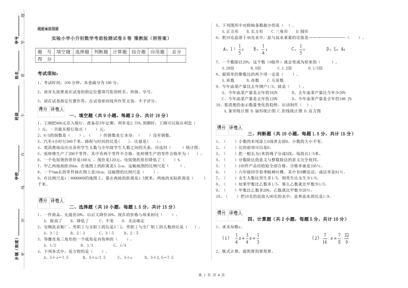 实验小学小升初数学考前检测试卷B卷 豫教版（附答案）.doc_第1页