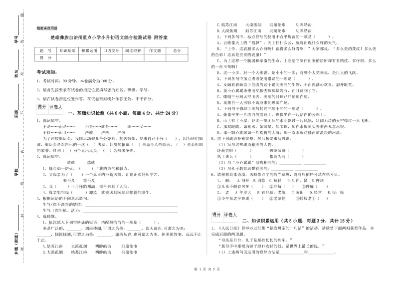 楚雄彝族自治州重点小学小升初语文综合检测试卷 附答案.doc_第1页