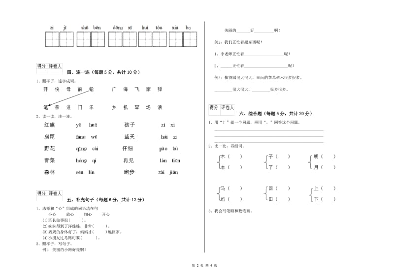 晋城市实验小学一年级语文上学期能力检测试题 附答案.doc_第2页