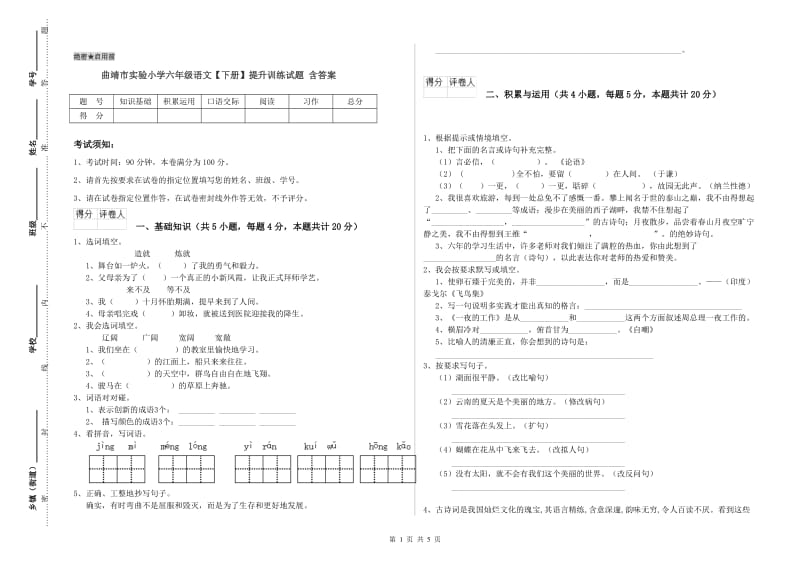 曲靖市实验小学六年级语文【下册】提升训练试题 含答案.doc_第1页