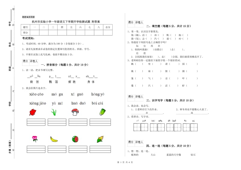 杭州市实验小学一年级语文下学期开学检测试题 附答案.doc_第1页