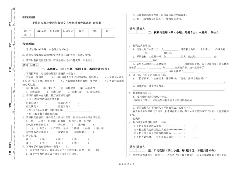 枣庄市实验小学六年级语文上学期模拟考试试题 含答案.doc_第1页