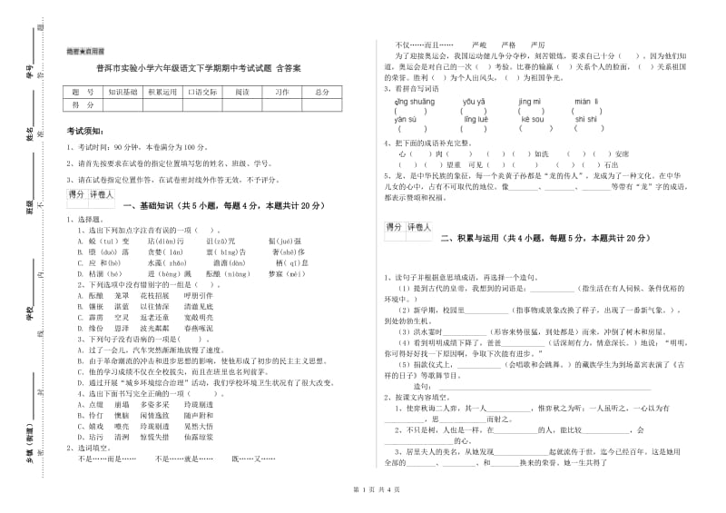 普洱市实验小学六年级语文下学期期中考试试题 含答案.doc_第1页