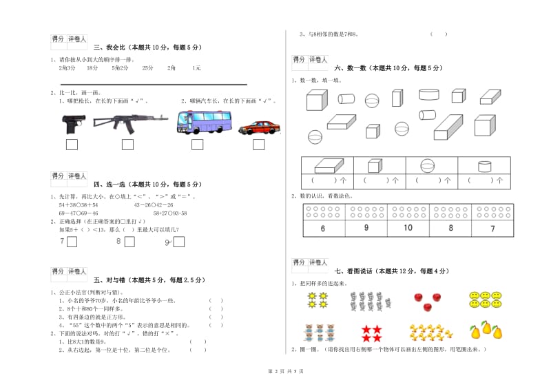 常州市2020年一年级数学下学期每周一练试卷 附答案.doc_第2页