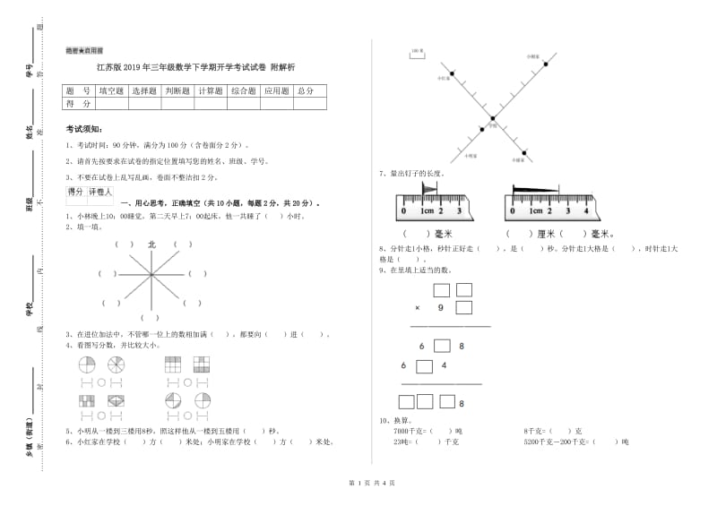 江苏版2019年三年级数学下学期开学考试试卷 附解析.doc_第1页