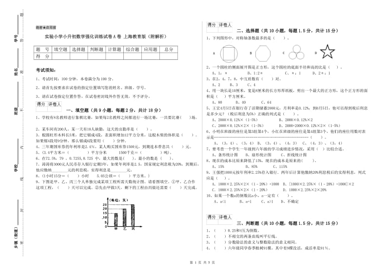 实验小学小升初数学强化训练试卷A卷 上海教育版（附解析）.doc_第1页