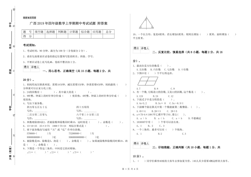 广西2019年四年级数学上学期期中考试试题 附答案.doc_第1页