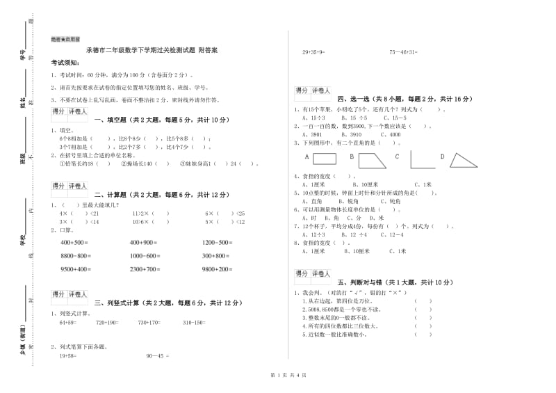 承德市二年级数学下学期过关检测试题 附答案.doc_第1页