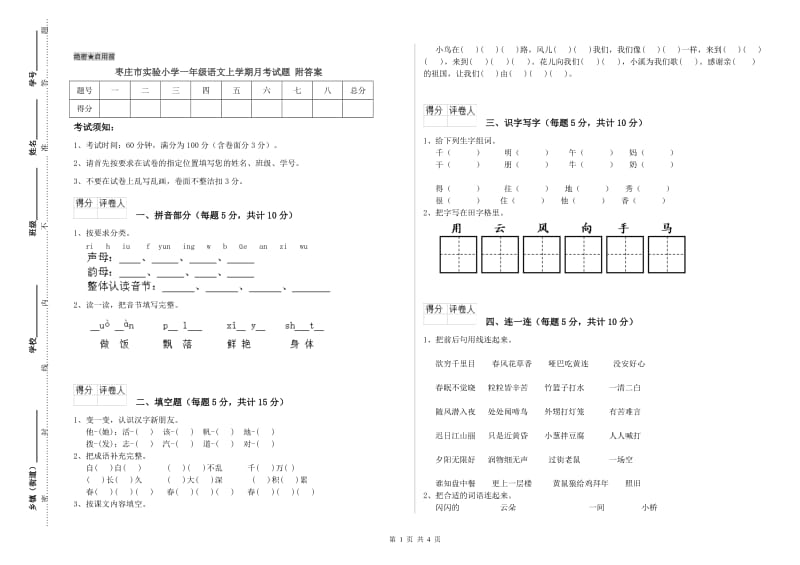 枣庄市实验小学一年级语文上学期月考试题 附答案.doc_第1页