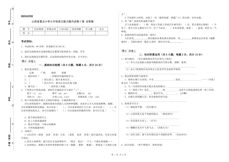 山西省重点小学小升初语文能力提升试卷C卷 含答案.doc_第1页