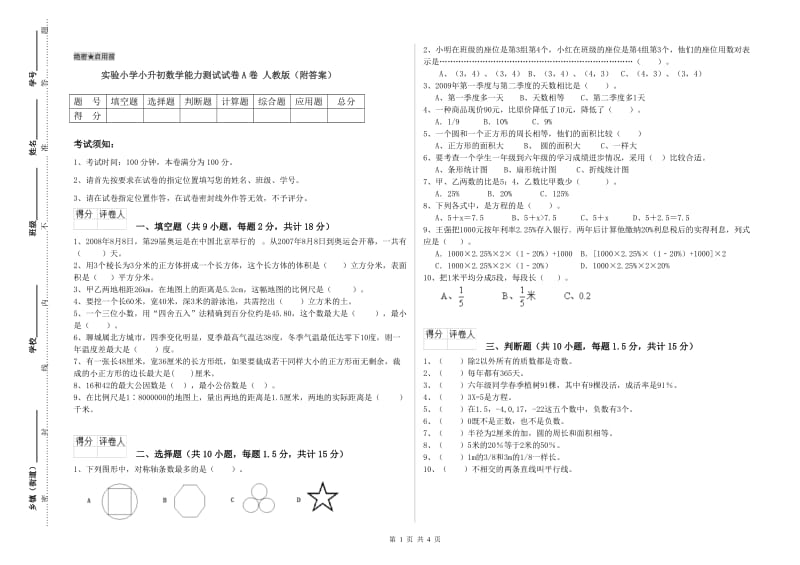 实验小学小升初数学能力测试试卷A卷 人教版（附答案）.doc_第1页