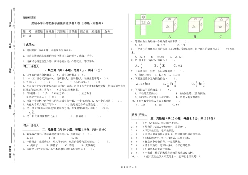 实验小学小升初数学强化训练试卷A卷 长春版（附答案）.doc_第1页