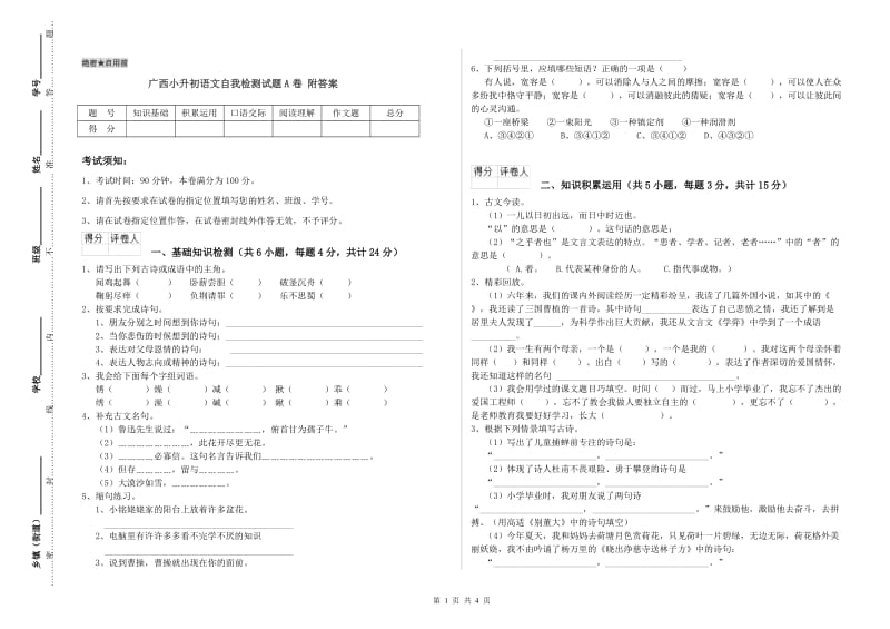 广西小升初语文自我检测试题A卷 附答案.doc_第1页