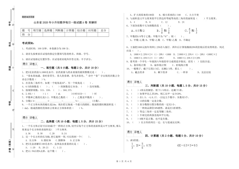 山东省2020年小升初数学每日一练试题A卷 附解析.doc_第1页