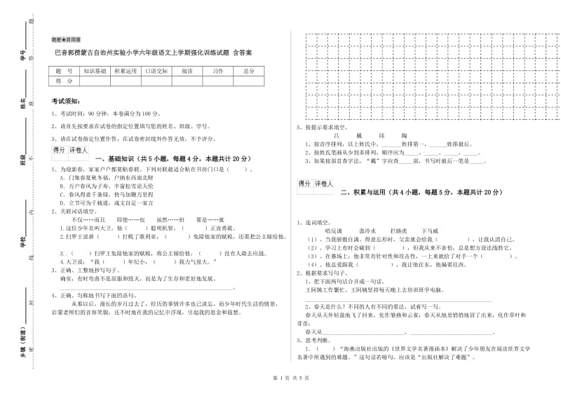 巴音郭楞蒙古自治州实验小学六年级语文上学期强化训练试题 含答案.doc_第1页