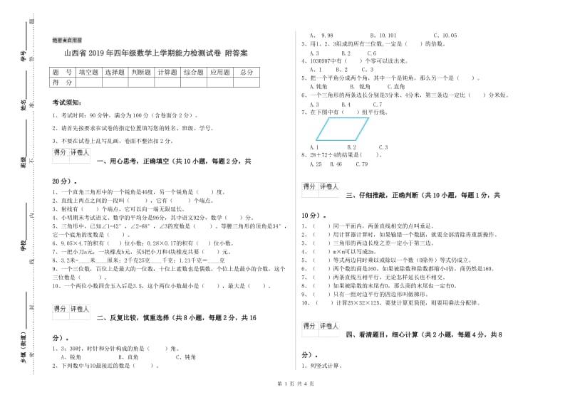 山西省2019年四年级数学上学期能力检测试卷 附答案.doc_第1页