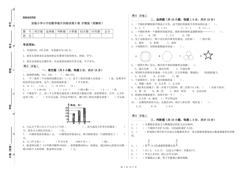 实验小学小升初数学提升训练试卷D卷 沪教版（附解析）.doc_第1页