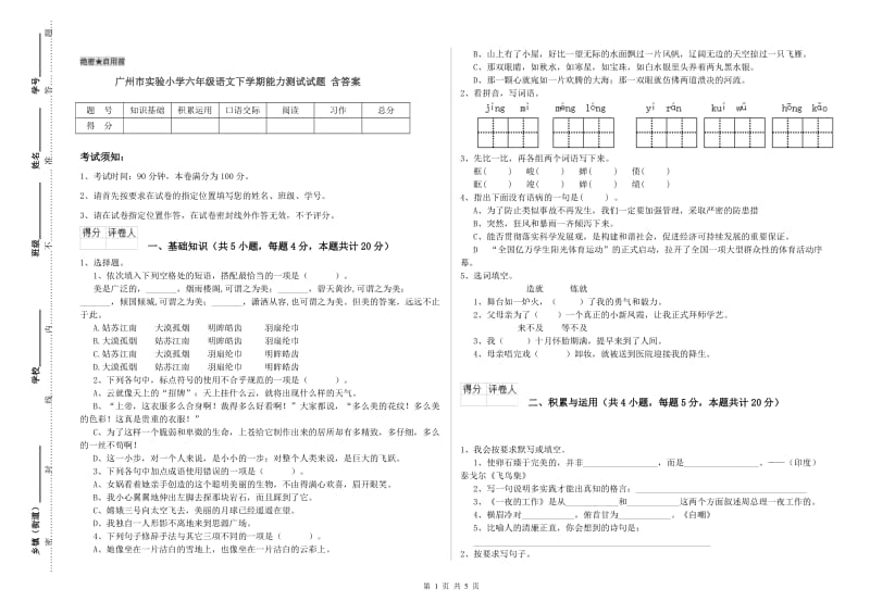 广州市实验小学六年级语文下学期能力测试试题 含答案.doc_第1页