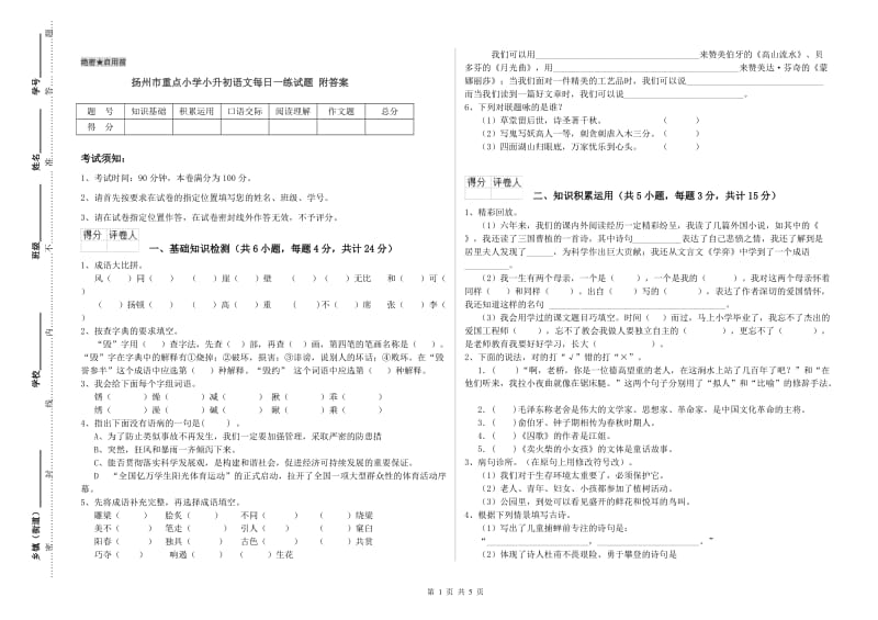 扬州市重点小学小升初语文每日一练试题 附答案.doc_第1页