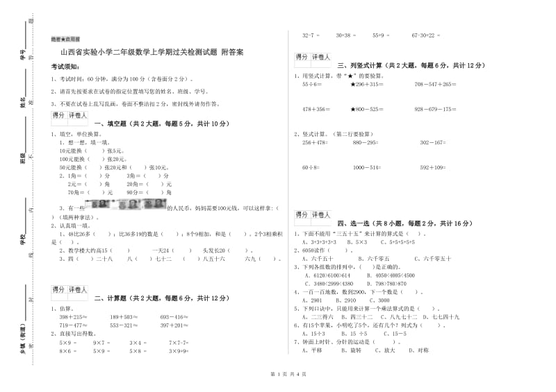 山西省实验小学二年级数学上学期过关检测试题 附答案.doc_第1页