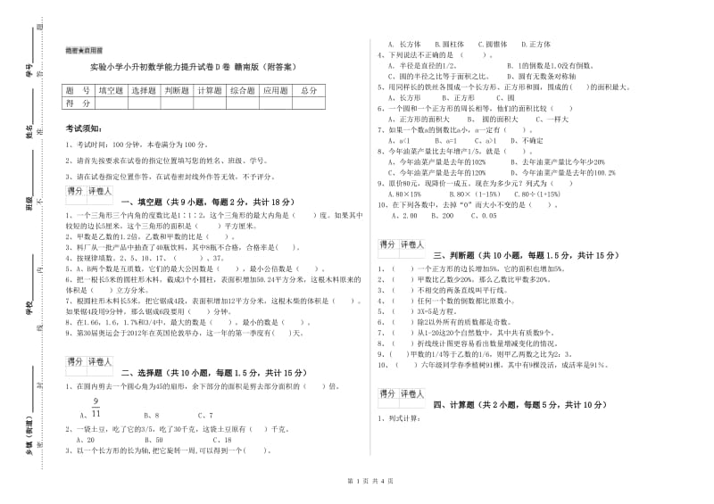 实验小学小升初数学能力提升试卷D卷 赣南版（附答案）.doc_第1页