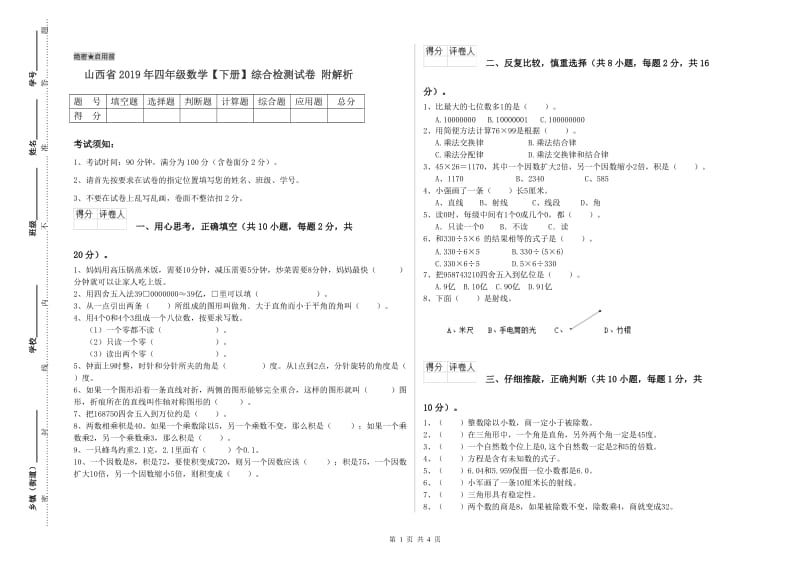 山西省2019年四年级数学【下册】综合检测试卷 附解析.doc_第1页