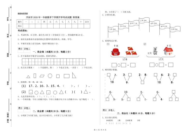 开封市2020年一年级数学下学期开学考试试题 附答案.doc_第1页