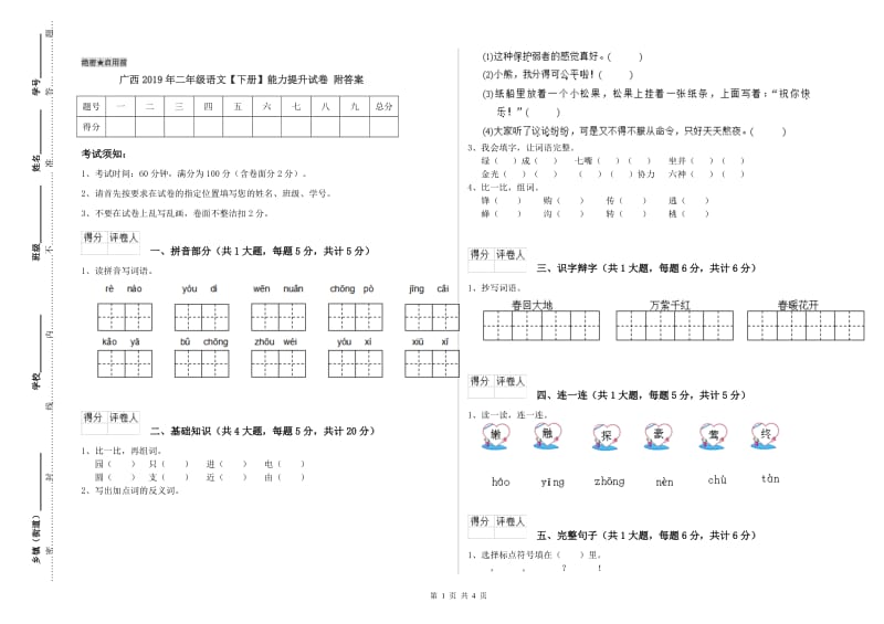 广西2019年二年级语文【下册】能力提升试卷 附答案.doc_第1页