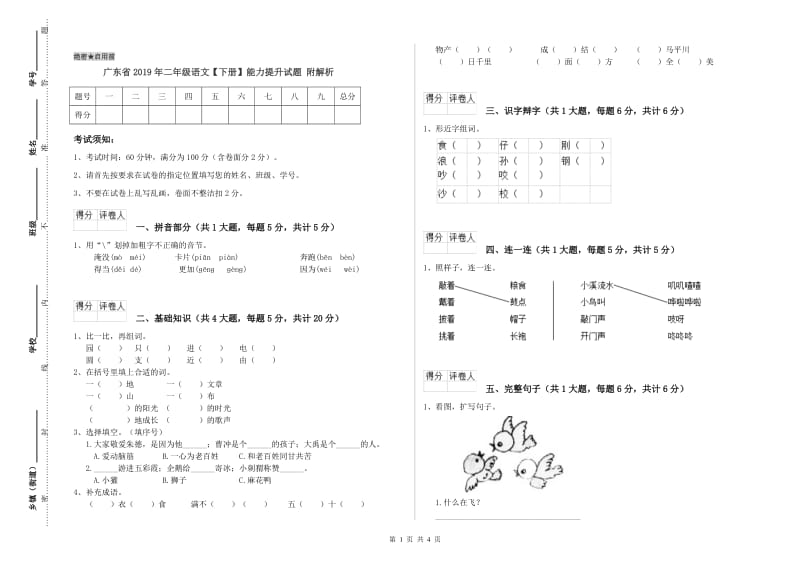 广东省2019年二年级语文【下册】能力提升试题 附解析.doc_第1页