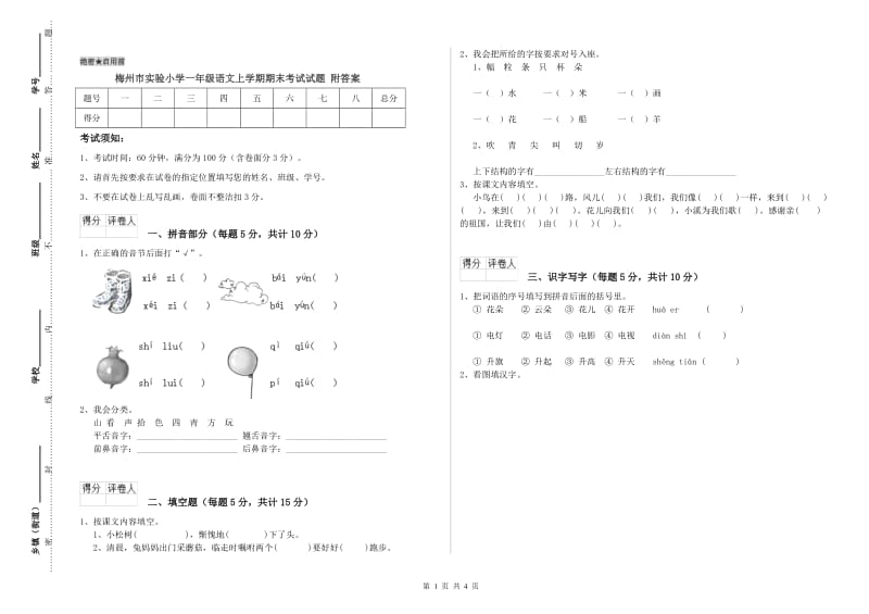 梅州市实验小学一年级语文上学期期末考试试题 附答案.doc_第1页