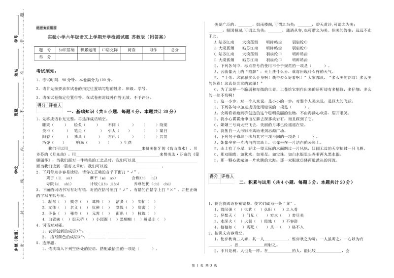 实验小学六年级语文上学期开学检测试题 苏教版（附答案）.doc_第1页