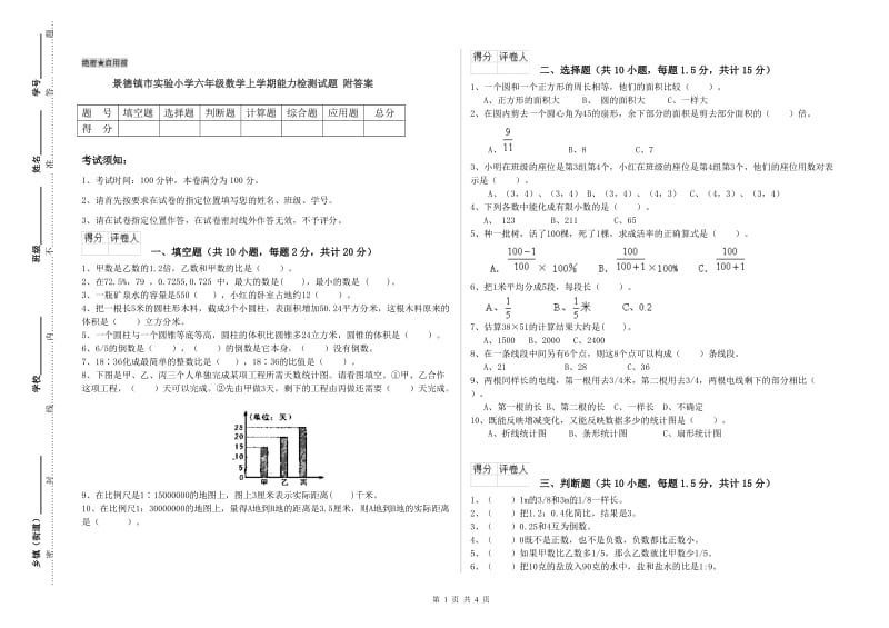 景德镇市实验小学六年级数学上学期能力检测试题 附答案.doc_第1页