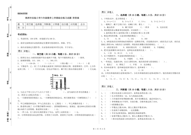 株洲市实验小学六年级数学上学期综合练习试题 附答案.doc_第1页