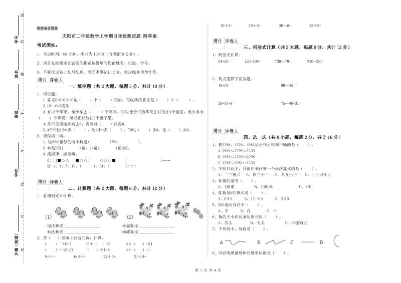 庆阳市二年级数学上学期自我检测试题 附答案.doc_第1页