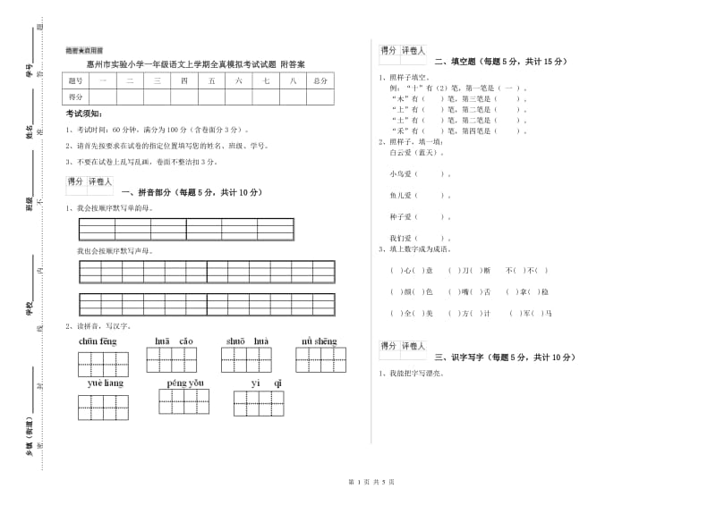 惠州市实验小学一年级语文上学期全真模拟考试试题 附答案.doc_第1页