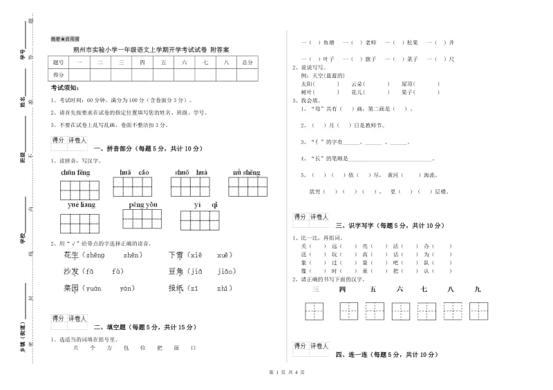 朔州市实验小学一年级语文上学期开学考试试卷 附答案.doc_第1页