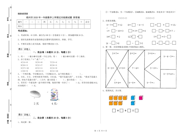 梧州市2020年一年级数学上学期过关检测试题 附答案.doc_第1页