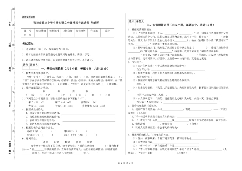 张掖市重点小学小升初语文全真模拟考试试卷 附解析.doc_第1页