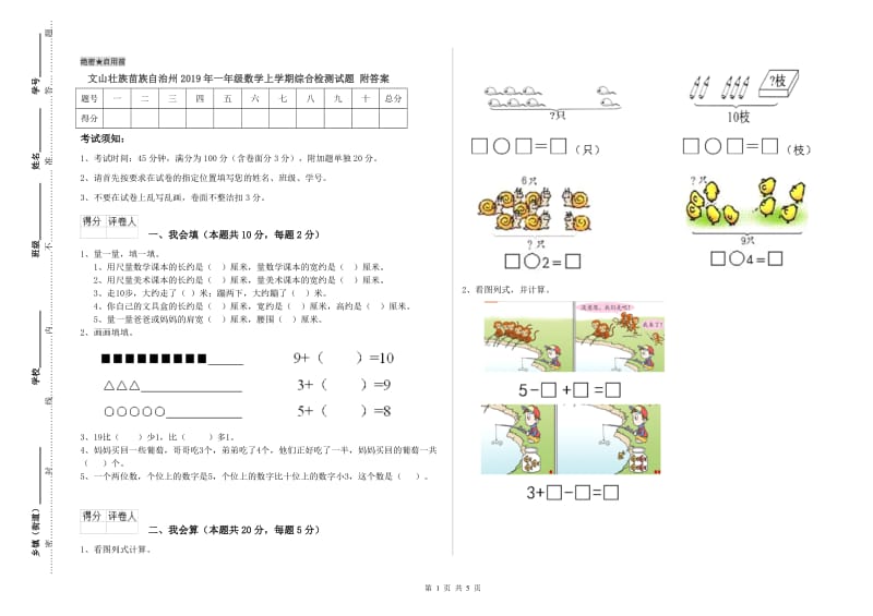 文山壮族苗族自治州2019年一年级数学上学期综合检测试题 附答案.doc_第1页