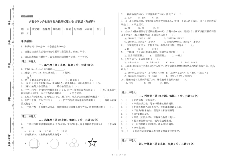 实验小学小升初数学能力提升试题A卷 苏教版（附解析）.doc_第1页