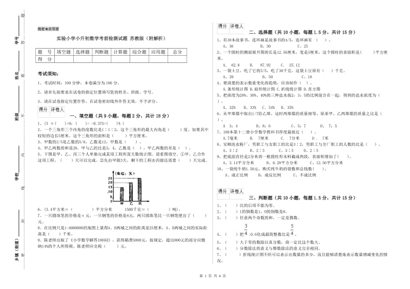 实验小学小升初数学考前检测试题 苏教版（附解析）.doc_第1页