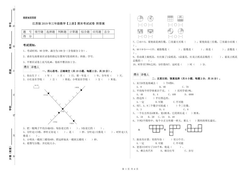 江苏版2019年三年级数学【上册】期末考试试卷 附答案.doc_第1页