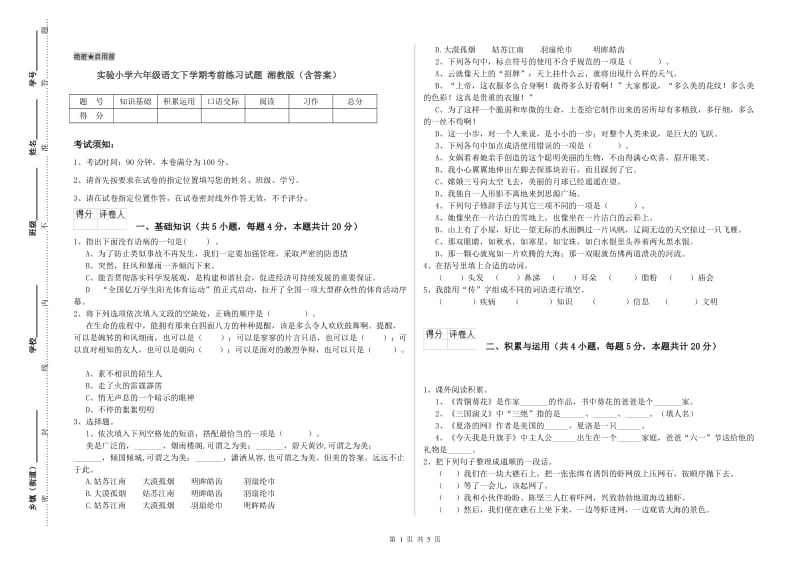 实验小学六年级语文下学期考前练习试题 湘教版（含答案）.doc_第1页