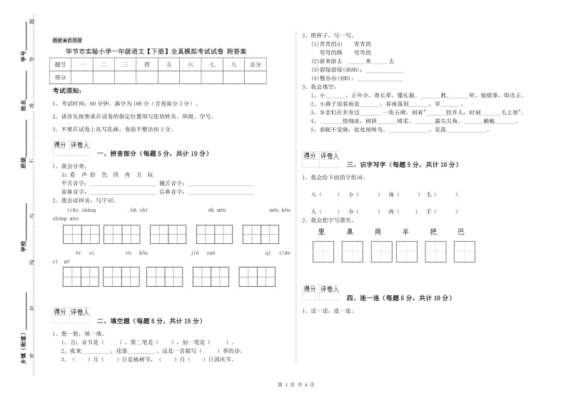 毕节市实验小学一年级语文【下册】全真模拟考试试卷 附答案.doc_第1页