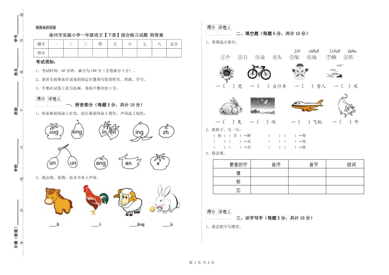 徐州市实验小学一年级语文【下册】综合练习试题 附答案.doc_第1页