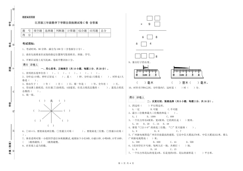 江苏版三年级数学下学期自我检测试卷C卷 含答案.doc_第1页