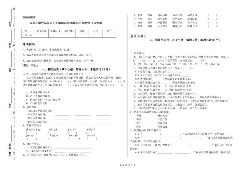 实验小学六年级语文下学期自我检测试卷 浙教版（含答案）.doc_第1页